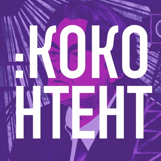Логотип телеграм канала @cocontent — КОКОнтент