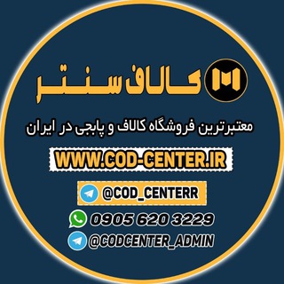 Logo saluran telegram cod_centerr — کالاف سنتر cod-center.ir