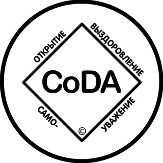 Логотип телеграм канала @coda12rus — Канал CoDA онлайн│Анонимные Созависимые