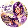 Логотип телеграм канала @codabro — Кодаброй орции! (ММарго)