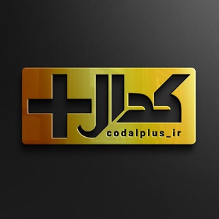 Logo saluran telegram codalplus_ir — کدال_پلاس