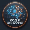 Логотип телеграм канала @code_neiro — Код и нейросети