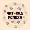 Логотип телеграм канала @code_uspeha — КНИГИ | ПРАКТИКИ | ЧИТ-КОД УСПЕХА