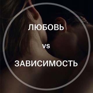 Логотип телеграм канала @codependents_jma — Любовь VS Зависимость