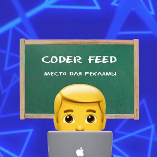 Логотип телеграм канала @coderfeed — Coder Feed - для CPA кодеров и не только!