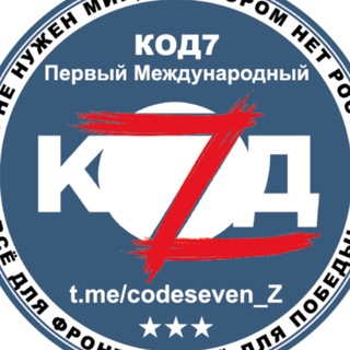 Логотип телеграм канала @codeseven_z — Код7 - Первый Международный