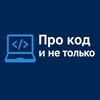 Логотип телеграм канала @codingchanne — Про код и не только