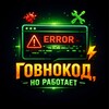 Логотип телеграм канала @codingisnotmore — Говнокод, но работает