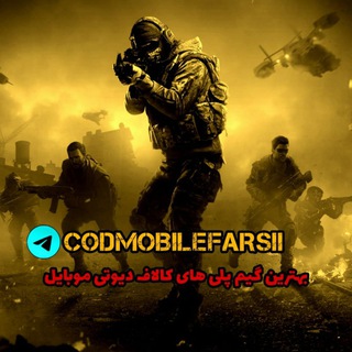 لوگوی کانال تلگرام codmobilefarsii — Call Of Duty Mobile farsi 丨 کالاف دیوتی موبایل فارسی