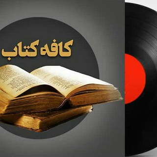 لوگوی کانال تلگرام cofe_pdfsound — 📥 برترین آثار ادبی جهان 📚