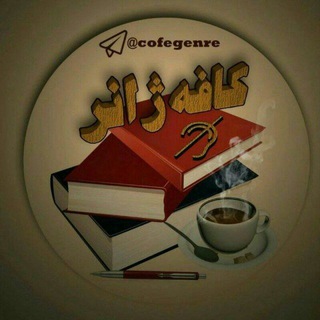 لوگوی کانال تلگرام cofegenre — کافه ژانر🦻