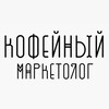 Логотип телеграм канала @cofeiniymarketolog — Кофейный маркетолог