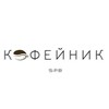 Логотип телеграм канала @cofeynic — Кофейник.spb.