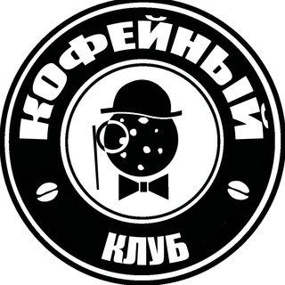 Логотип телеграм канала @coffe_club — Кофейный клуб