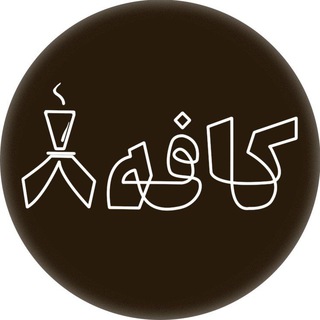 Logo saluran telegram coffe_hasht — کافه/ ۸