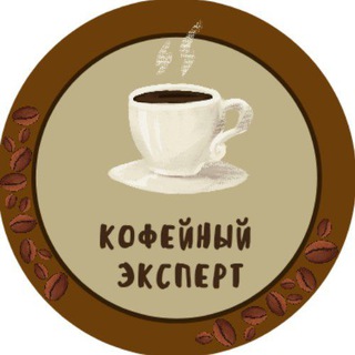 Логотип телеграм канала @coffee_ex — ☕️ Кофейный эксперт