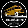 Логотип телеграм канала @coffee_avtobus — Тот Самый Автобус