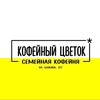 Логотип телеграм канала @coffee_flower_ekb — Кофейный цветок* семейная кофейня
