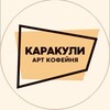 Логотип телеграм канала @coffee_karakuli — Кофейня «Каракули»