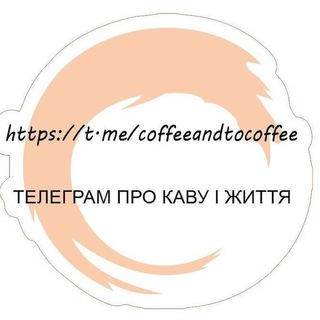 Логотип телеграм -каналу coffeeandtocoffee — Coffee and to coffee ❤ Кава і до кави☕🍰