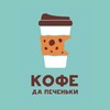 Логотип телеграм канала @coffeedacookies — Кофе да Печеньки