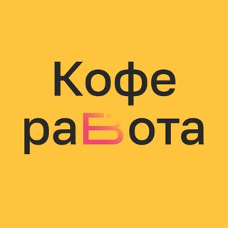Логотип телеграм канала @coffeejob — КофеРабота