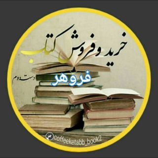 Logo of telegram channel coffeeketabb_book — 📦 فروشگاه کتاب جلدی ( فروهر) 📚