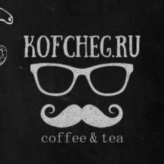 Логотип телеграм канала @coffeekofcheg — Kofcheg.ru