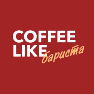 Логотип телеграм канала @coffeelikebarista — Бариста COFFEE LIKE