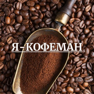 Логотип телеграм канала @coffeeloveforever — КОФЕ | Я - КОФЕМАН