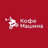 Логотип телеграм канала @coffeemachine_irk — Кофемашина • Иркутск