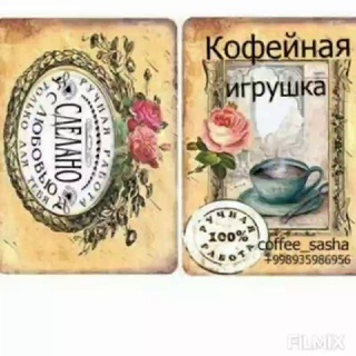Логотип телеграм канала @coffeesasha — 1.Подарки , Сувениры от coffee_sasha❤️