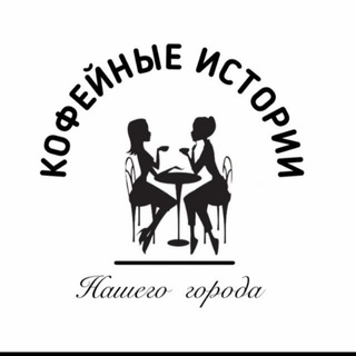 Логотип телеграм канала @coffeestoriesng — Кофейные ИСТОРИИ нашего города