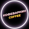 Логотип телеграм канала @coffeevarkin — Кофеваркин