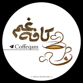 لوگوی کانال تلگرام coffeqam — 『کافِه غَم』