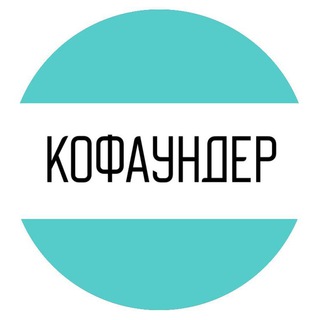 Логотип телеграм канала @cofounder_media — Кофаундер — журнал о стартапах