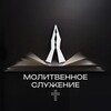 Логотип телеграм канала @cogmos_pray — Молитвенное служение | Церковь Божия в Царицыно