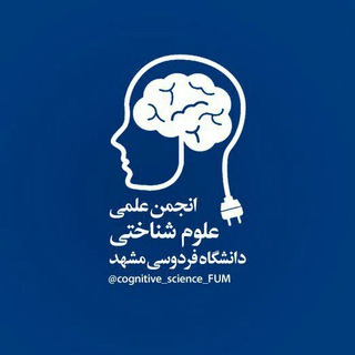 لوگوی کانال تلگرام cognitive_science_fum — انجمن علوم شناختی دانشگاه فردوسی مشهد