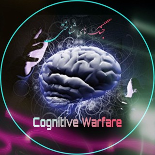 Logo saluran telegram cognitive_warfare_studies — 𝐂𝐨𝐠𝐧𝐢𝐭𝐢𝐯𝐞 𝐖𝐚𝐫𝐟𝐚𝐫𝐞 𝐒𝐭𝐮𝐝𝐢𝐞𝐬 🇮🇷