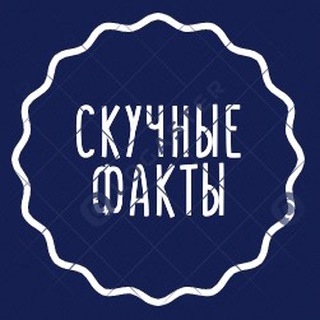 Логотип телеграм канала @cognitivefact — Скучные факты