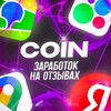 Логотип телеграм канала @coin280 — ⒸⓄⒾⓃ || ЗАРАБОТОК НА ОТЗЫВАХ