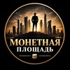 Логотип телеграм канала @coin_square — Монетная Площадь | Бизнес
