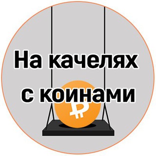 Логотип телеграм канала @coingoing — На качелях с коинами