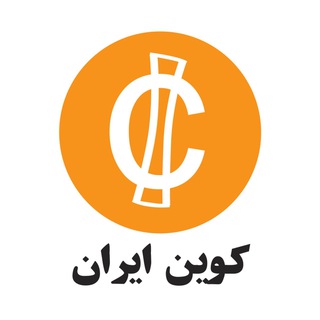 لوگوی کانال تلگرام coiniran — کوین ایران