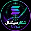 Telegram channel شکار سیگنال سولانا logo