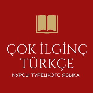 Логотип телеграм канала @cok_ilginc_turkce — Очень интересный Турецкий