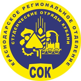 Логотип телеграм канала @cok_rso — Студенческие отряды Кубани