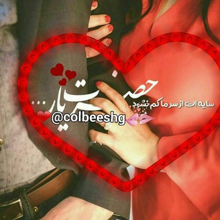 لوگوی کانال تلگرام colbeeshg — کلبه عشق ❤من✌تو