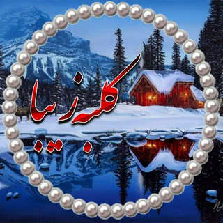 لوگوی کانال تلگرام colbeyeziba — 💞کـــ🏡ـلبـه زیــبـا💞