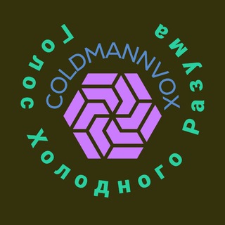Логотип телеграм канала @coldmannvox — COLDMANN VOX - ГОЛОС ХОЛОДНОГО РАЗУМА